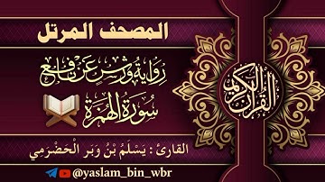 104 سورة الهمزة  - برواية ورش عن نافع - القارئ يسلم بن وبر الحضرمي