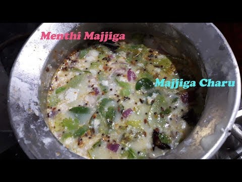 Menthi majjiga |Majjiga charu| మెంతి మజ్జిగ సింపుల్ గా ఇంకా కమ్మగా చేయండిలా| Fenugreek Buttermilk