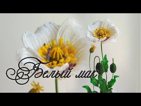 ОБЗОР К МАСТЕР-КЛАССУ «БЕЛЫЙ МАК» / Цветы из бисера / Мастер-класс /beaded flowers / Бисероплетение
