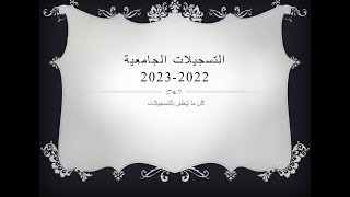 التسجيلات الجامعية 2022-2023 ( كل ما يتعلق بالتسجيلات )