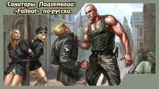 Санитары Подземелий: Наш Fallout