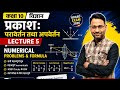 कक्षा 10 विज्ञान | प्रकाश: परावर्तन तथा अपवर्तन (Full Chapter) | Lecture 5: Numerical Problm Formula
