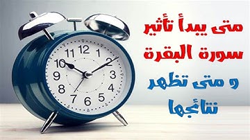 لم تتغير حياتى رغم قرائتى سورة البقرة ؟😱و متى يبدا مفعول قرائتها ؟🕰