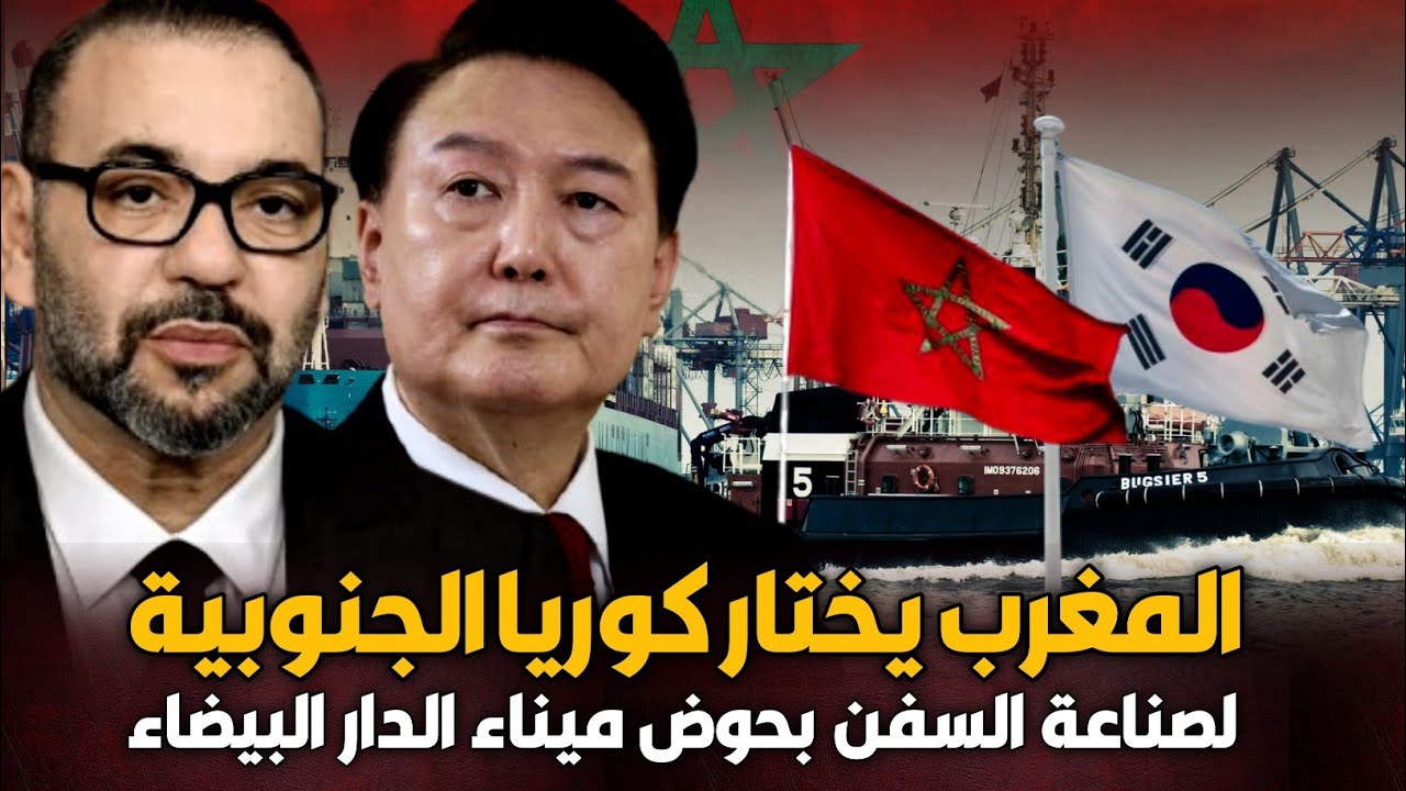 المغرب يختار كوريا الجنوبية لصناعة السفن الضخمة بحوض ميناء الدار البيضاء وانسحاب فرنسا من السباق 