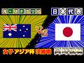 【アジアカップ/行くぞッ!!!!!!】女子オーストラリア代表vs女子日本代表｜サッカー日本代表