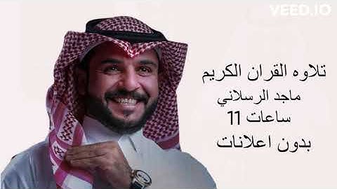 ماجد الرسلاني بتلاوه القرانيه 11 ساعات متواصله  (بدون اعلانات) راحه نفسيه  ونوم عميق