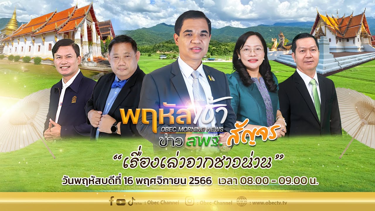 รายการ พฤหัสเช้า ข่าว สพฐ. ช่วง เรื่องเล่า ข่าว สพฐ. สัญจร ครั้งที่ 3/2566 วันที่ 16 พฤศจิกายน 2566