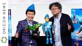 『シン・ゴジラ』『シン・ウルトラマン』樋口真嗣監督、サンダーバード人形の真似をしてコミカルに登場！？　サンダーバード愛を熱く語る　2022年劇場公開「サンダーバード55／GOGO」ファンイベント