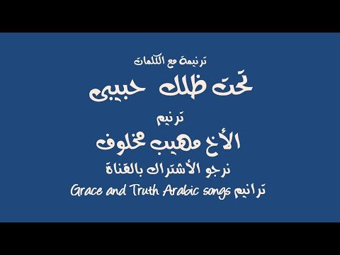 ترانيم قديمه تحت ظلك حبيبى مهيب مخلوف    