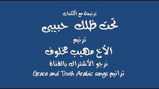 Video thumbnail of "ترانيم قديمه تحت ظلك حبيبى مهيب مخلوف    Traneem tranim arabic songs"