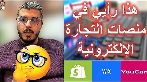 رأي امين رغيب في منصات التجارة الإلكترونية (مولدات المتاجر) | Shopify | Wix | YouCan