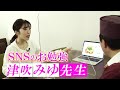 津吹みゆ先生に拝見SNS!!