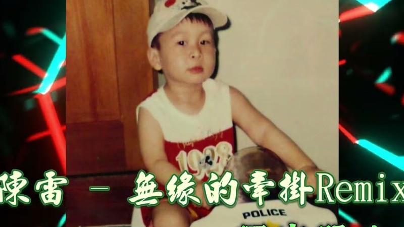 2025新歌發佈🎶陳雷 - 無緣的牽掛 Djremix🎶Dj緯翔Remix 《Yi Cái Quạt獨家單曲》