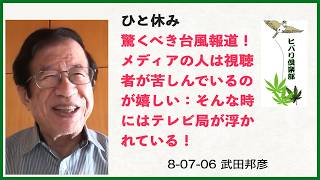 ひと休み「驚くべき台風報道！」