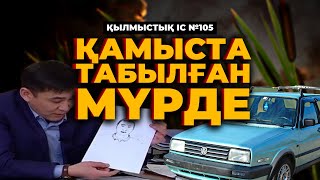 ҚАМЫСТА ТАБЫЛҒАН МҮРДЕ | ЖАМБЫЛ ОБЛЫСЫ | №105