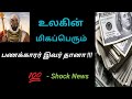 இவர் தான் !! மிகப்பெரிய பணக்காரரா?? | World Richest person |