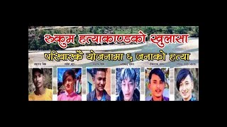 रुकुम हत्याकाण्डको खुलासा,परिवार कै योजनामा ६ जनाको हत्या - Jajarkot-Rukum Kanda New Update