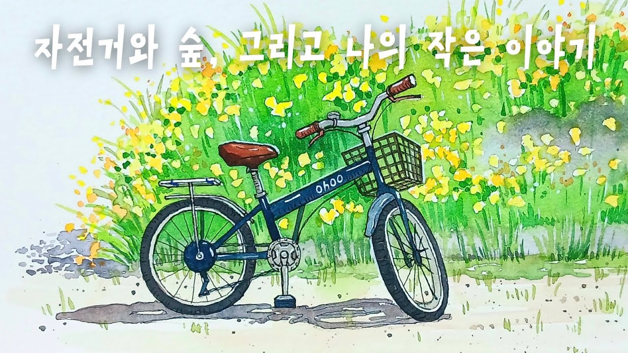 [실제속도 리얼 풀영상] 자전거 그림, 수채화 펜 드로잉으로 완성! / 펜드로잉 / 어반스케치