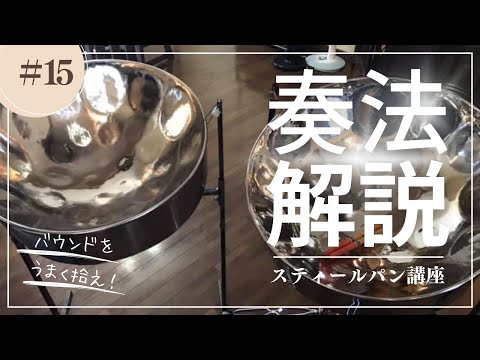 スティールパン講座・演奏編「右手でしゃくる！？」