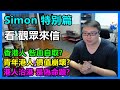 青年港人 價值崩壞？港人治港 是偽命題？香港人 咎由自取？Simon 特別篇！