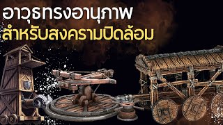 7 อาวุธทรงอานุภาพในยุคกลางสำหรับสงครามปิดล้อม