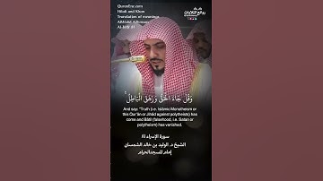 تلاوة شجية | ( وقل جاء الحق وزهق الباطل …) | سورة  الإسراء ٨١ || الشيخ د. #الوليد_الشمسان