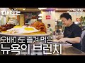 [#스트리트푸드파이터] 백종원 가라사대 "살은 아침에 쪄놔야 돼유" 죄책감 없이 시럽 듬뿍~! 브런치 먹방🥞 | #다시보는스푸파 #Diggle