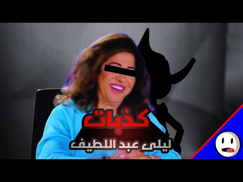 ك ذبات ليلى عبد اللطيف باختصار