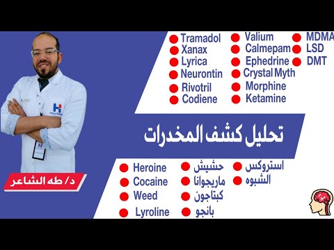 تحليل الكشف عن المخدرات وعلاقته بالأدويه النفسيه