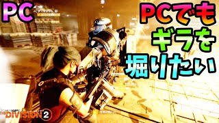 【Division２】PC PCでもギラを堀たい