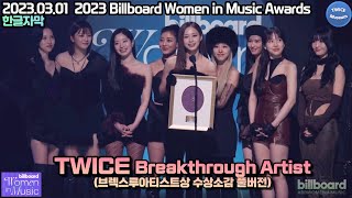 [한글번역] TWICE(트와이스) Breakthrough 아티스트 수상소감 빌보드 위민 인 뮤직