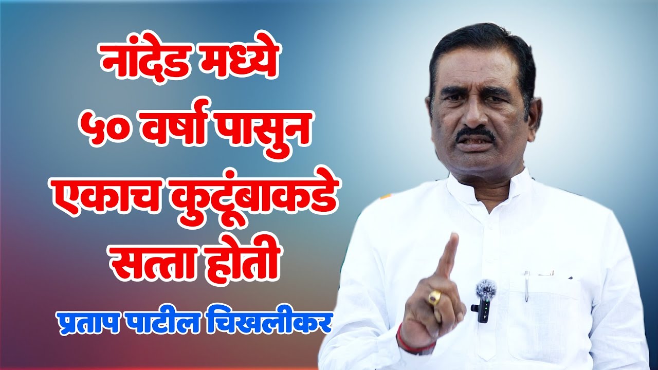 50 वर्षा पासून सत्ता । एकाच कुटुंबाकडे । एकच वादा अजित दादा । प्रतापराव पाटील चिखलीकर