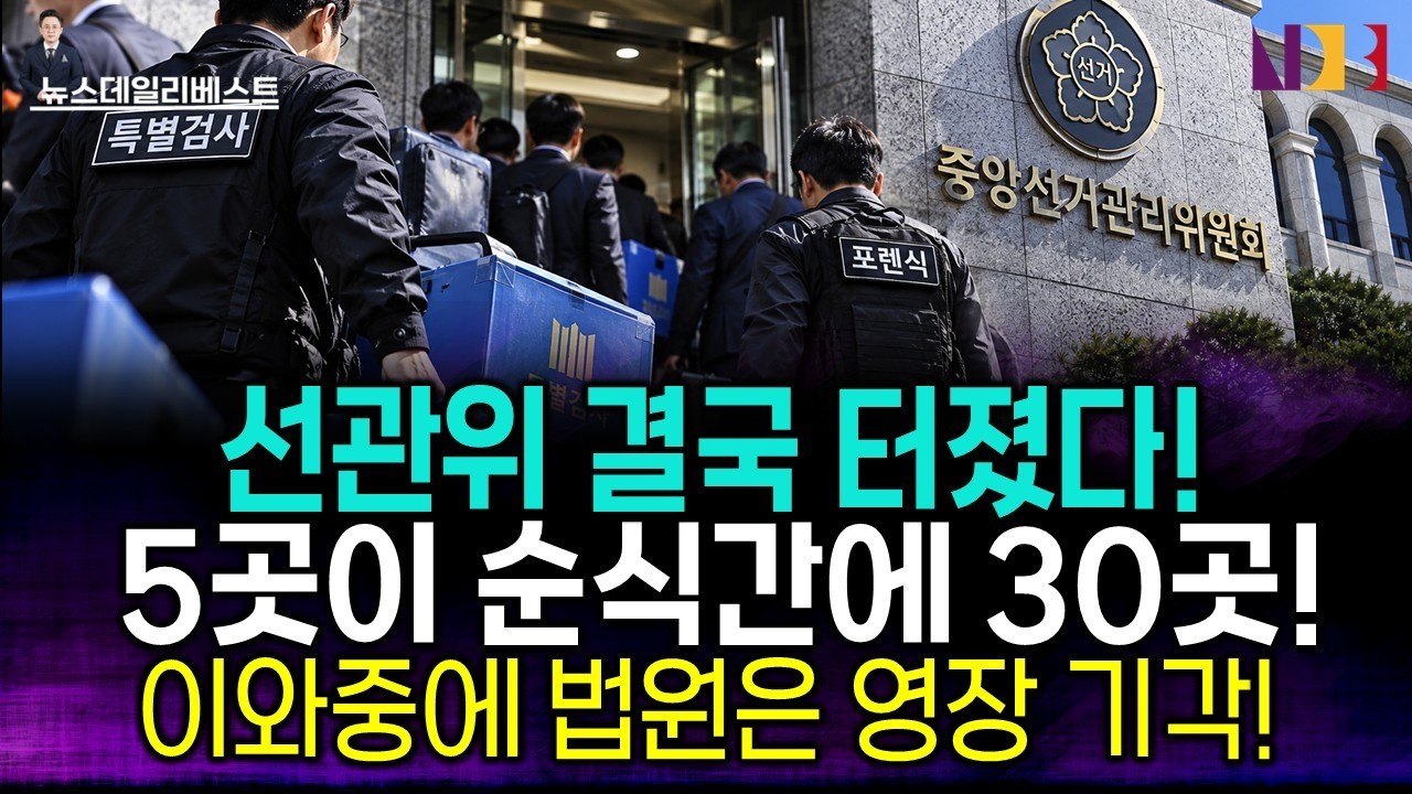 선관위 결국 터졌다!... 선관위 서버 열자 충격 반전!