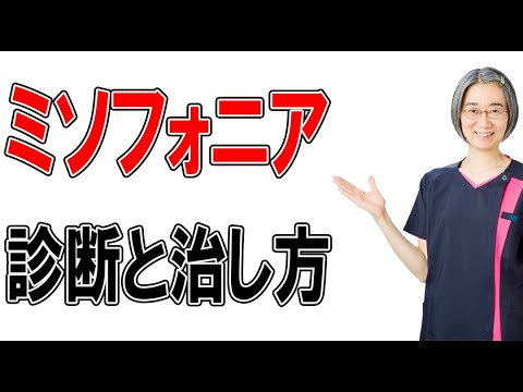 【ミソフォニア】音嫌悪症の診断と治し方は？！　（札幌 耳鳴り）
