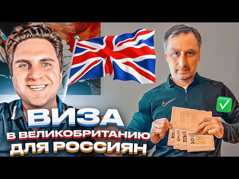 Виза в Великобританию для россиян | Март 2023 | Успешный опыт