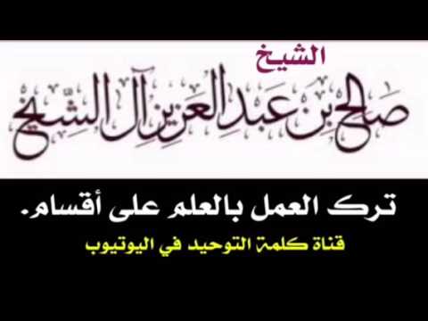 الشيخ د. صالح آل الشيخ : «الفوائد المنتقاة من شرح الأصول الثلاثة» الفائدة الأولى : ترك العمل بالعلم