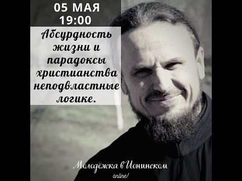 Абсурдность жизни и парадоксы христианства неподвластные логике.  Гость эфира - о. Александр Князюк