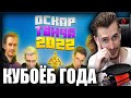 САМЫЙ ПРАВДИВЫЙ ОСКАР ТВИЧА// РЕАКЦИЯ ЗАКВИЕЛЯ