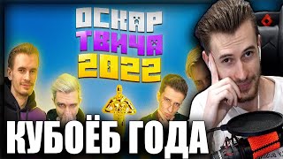 Самый Правдивый Оскар Твича// Реакция Заквиеля