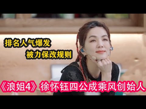 《浪姐4》徐懷鈺四公成乘風創始人，排名人氣爆發，被力保改規則#乘風2023 #ella #賈靜雯 #徐懷鈺 #amber #maria #蔡少芬 #陳意涵 #黃麗玲 #劉雅瑟#劉惜君#謝娜#孫悅#吉娜
