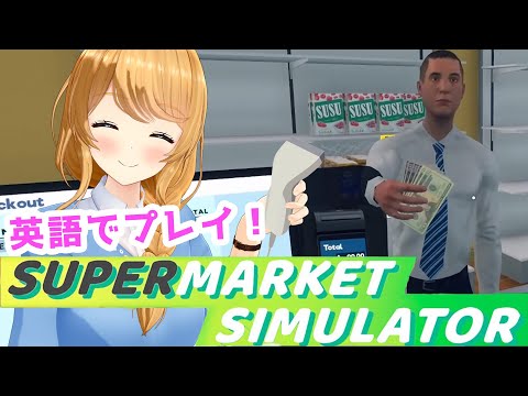 【Supermarket Simulator】英語で遊ぶ！海外のスーパー経営！！【クレア先生 / Claire Cruller】