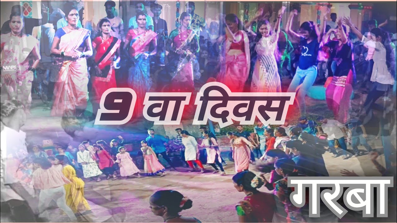 9 वा दिवस Garba/kokban/Roha/aamcha raigad - YouTube