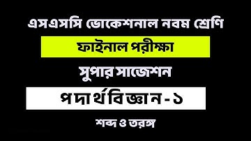 SSC Vocational Class 9 Final Exam 2025 | পদার্থবিজ্ঞান-১ সুপার সাজেশন | শেষ সময়ের সেরা প্রস্তুতি