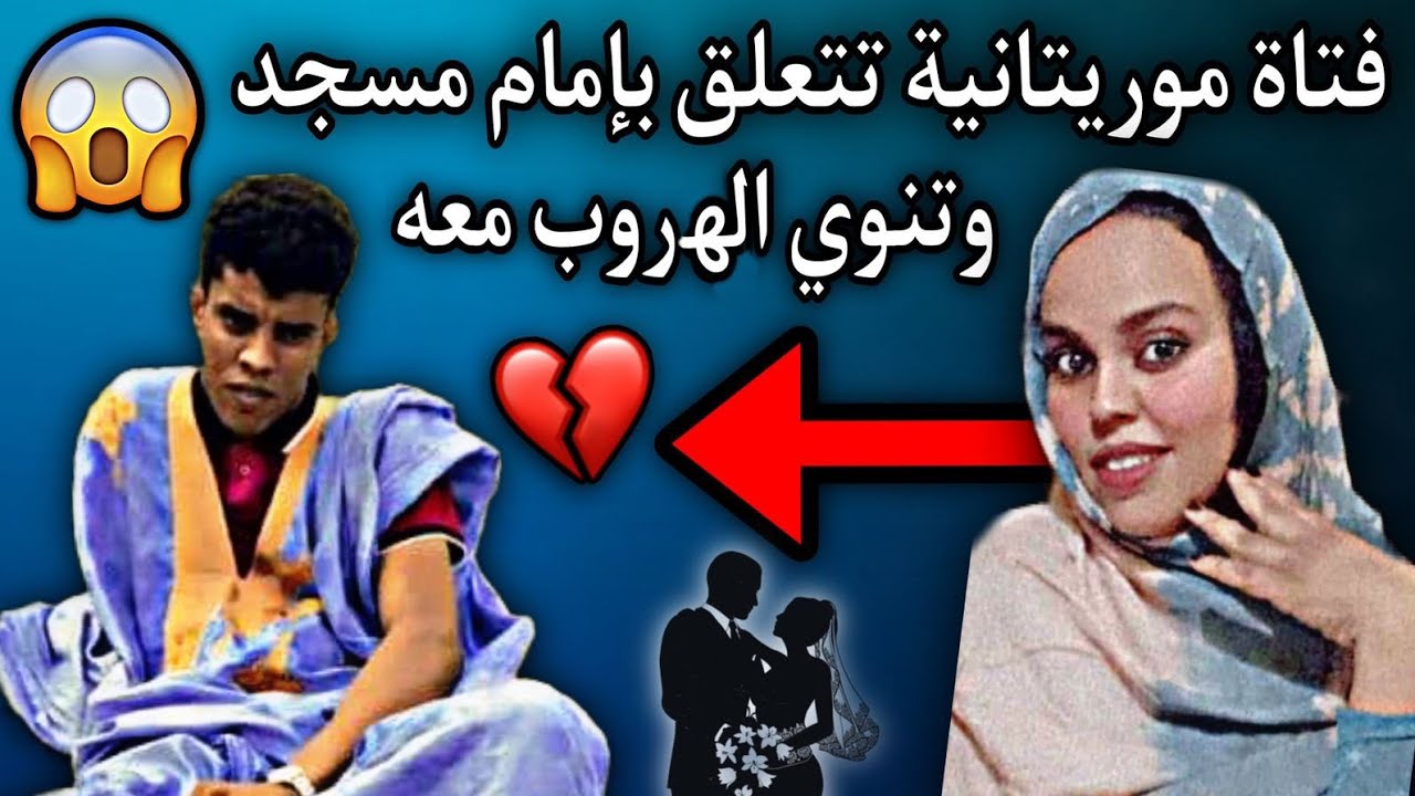 شاب موريتاني من سكان مقاطعة عدل بكروا يتقدم لخطبة فتاة ولكن ماحدث كان صادم جدا😳💔🇲🇷
