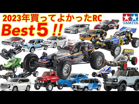 ラジコン】今年買ってよかったRC Best5！ - YouTube