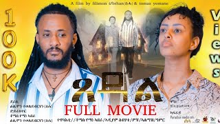 New Eritrean Full Movie - Xedal - ጸዳል - By Tomas Yemane & Filmon T/brhan(ሰሓ) - 2023