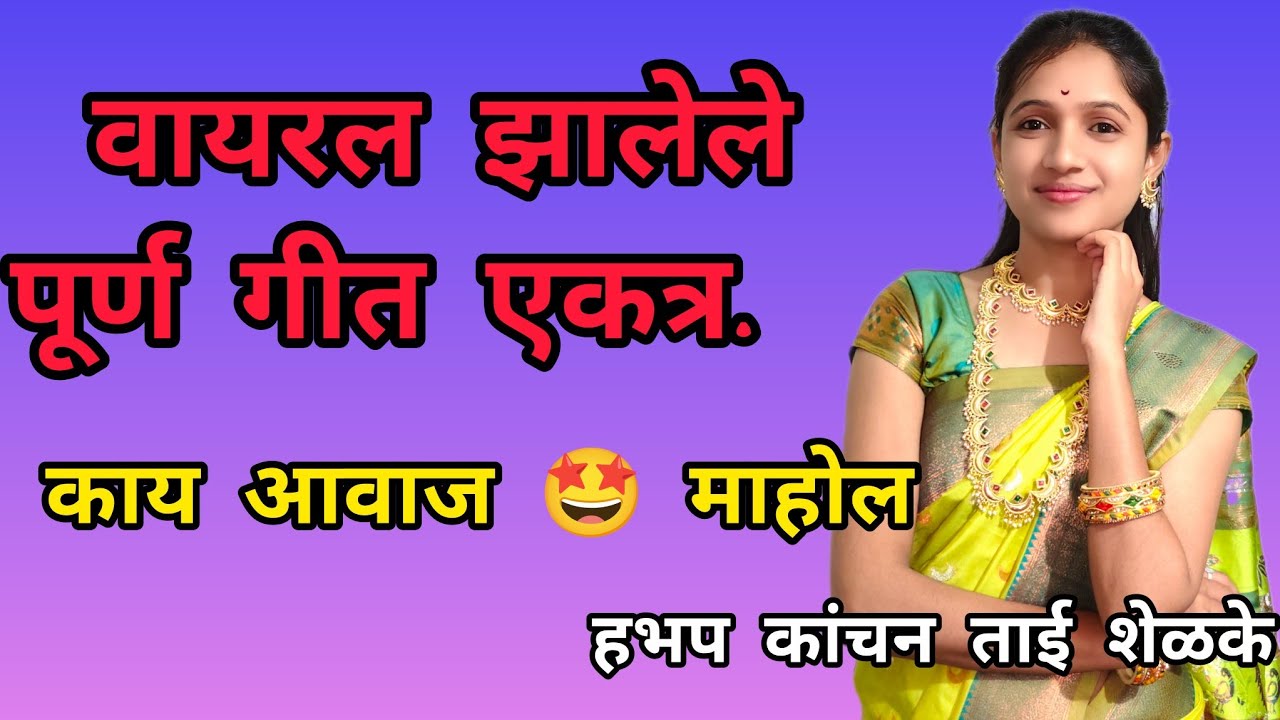 वायरल सर्व गाणे एकत्र नक्की ऐका #kanchanshelkeofficial 