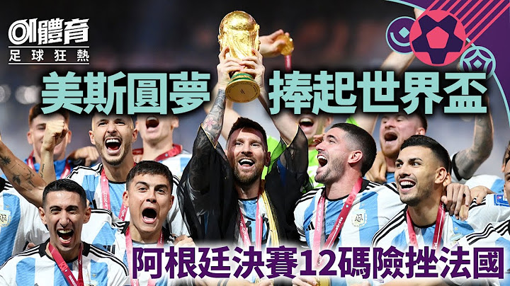 美斯捧起世界杯！阿根廷决赛互射12码挫法国　麦巴比帽子戏法饮恨 - 天天要闻