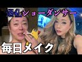 寝起きに氷結カチコム酒乱なのにスーパー愛され体質女の毎日メイクを見せてもらった(イボ取り職人)