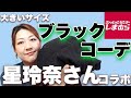 【しまむら】星玲奈さんのコラボ！店頭に並んでいる大きいサイズからブラックの大人コーデ購入！おすすめ品紹介します【ぽっちゃりコーデ】